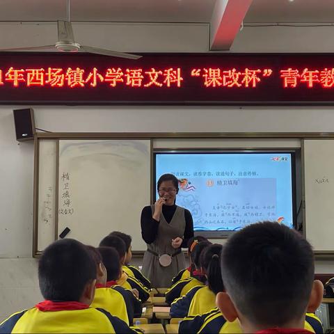 青年教师绽芳华，教学比赛促提升——记2021年西场镇小学语文科“课改杯”青年教师课堂教学比赛