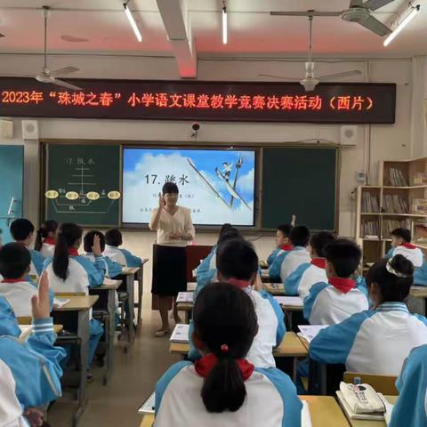 学习新课标，探索新课堂——记“珠城之春”小学语文课堂教学竞赛决赛活动（西片）