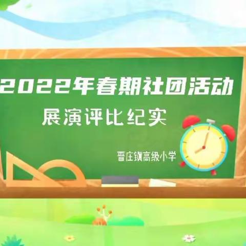 逐梦飞扬展风采，踔厉奋发谱新篇——2022年春期晋庄镇高级小学社团活动展演评比活动纪实