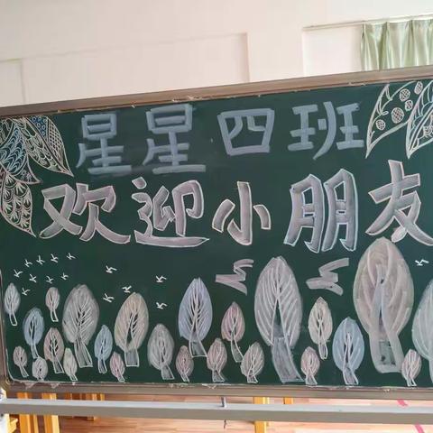 三都幼儿园&星星四班