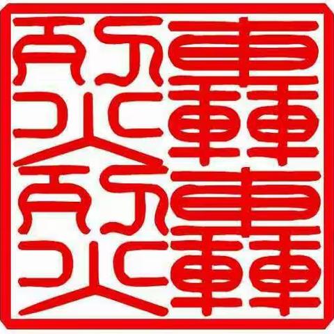 请大家远离计算机病毒
