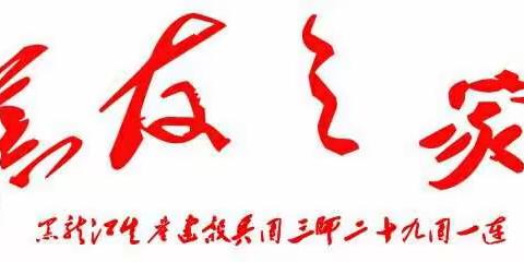 2018年一连春节联欢会