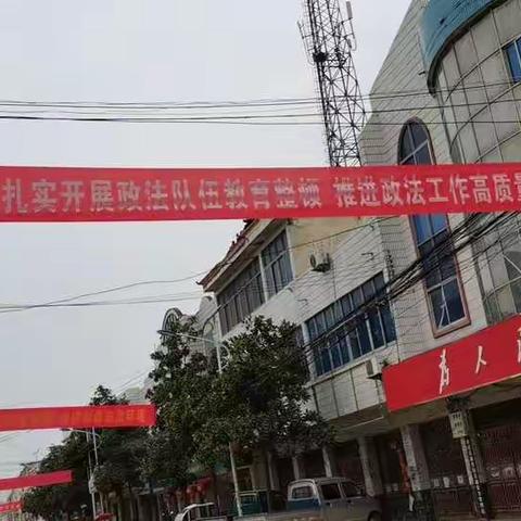 新里镇扎实开展政法队伍教育整顿宣传工作