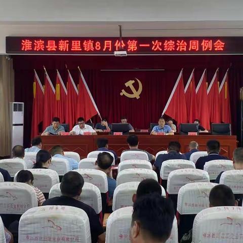 新里镇召开八月第一周综治 工作例会