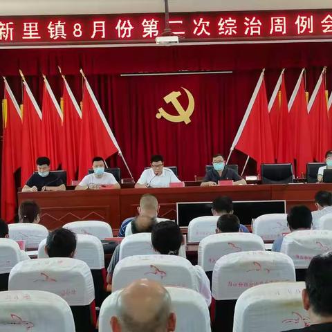 新里镇召开8月份第二次综治工作周例会