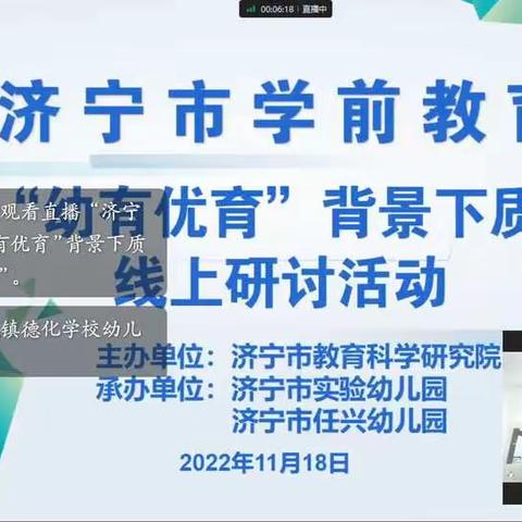 元疃幼儿园教师参与济宁市学前教育聚焦“幼有优育”背景下质量提升线上研讨活动