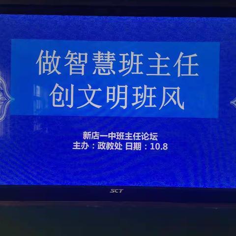 共交流，促成长！——新店一中班主任论坛活动