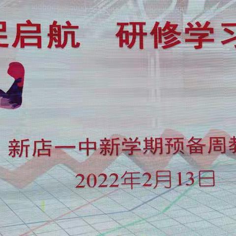 教师培训促成长，蓄势待发新征程 —新店一中2022新学年教师培训会