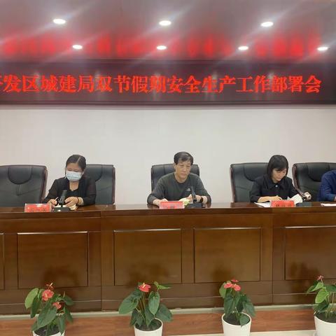 开发区城建局双节假期安全生产工作部署会