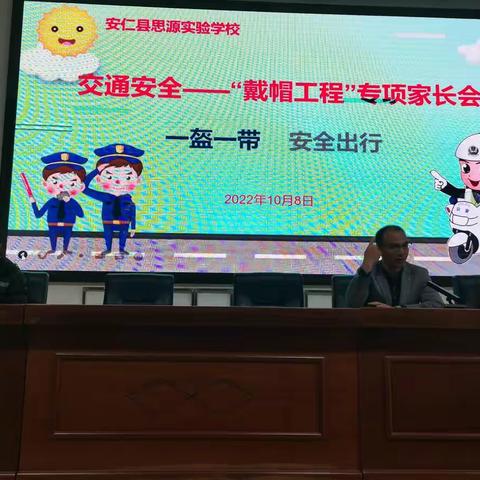 一盔一带，安全常在——记安仁县思源实验学校“戴帽工程”专项家长会