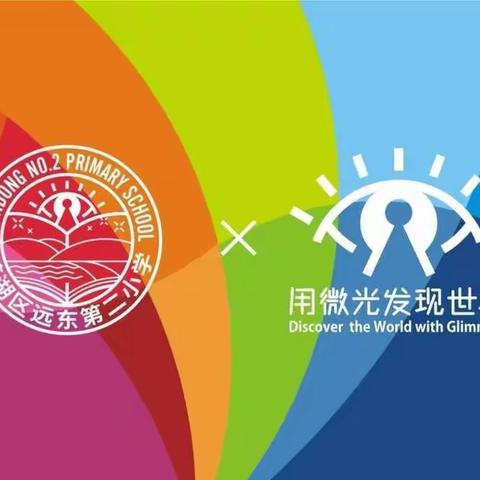 【“名校+”联合体：远东二小分校】【助力战“疫”】“停课不停学”教学工作实录系列（八）