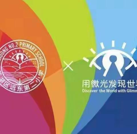 【远东二小分校：停课不停学】双减之下，与数同行——玩转数学作业，感受数学之美