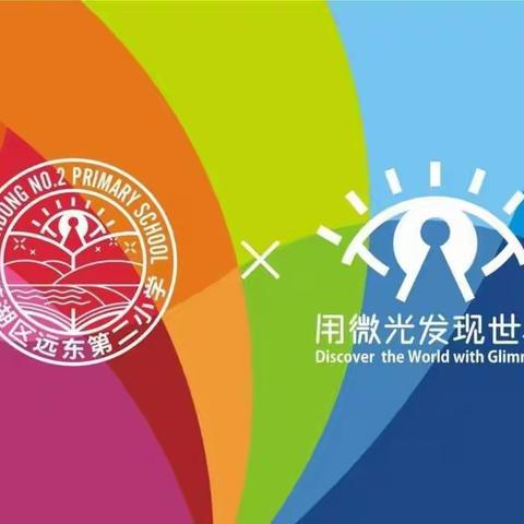 【“名校+”联合体：远东二小分校】“玩转”角