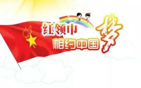 红领巾相约中国梦———庆祝祖国70周年华诞主题队会