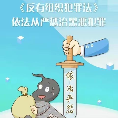 邯郸邯山齐鲁村镇银行“反有组织犯罪法”宣传