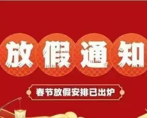 【水冶镇小东关小学侯凹校区】快乐迎寒假，安全不放假——殷都区水冶镇小东关小学侯凹校区2023年寒假放假通知