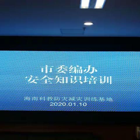 市委编办组织安全知识培训