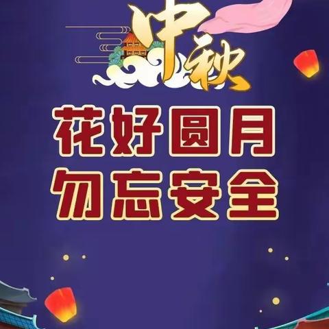 中秋团圆 勿忘安全——大安乡中心小学2022年中秋节假期安全告家长书
