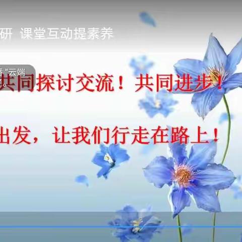 “云端再聚深教研，课堂互动提素养”小店区低段数学教研活动