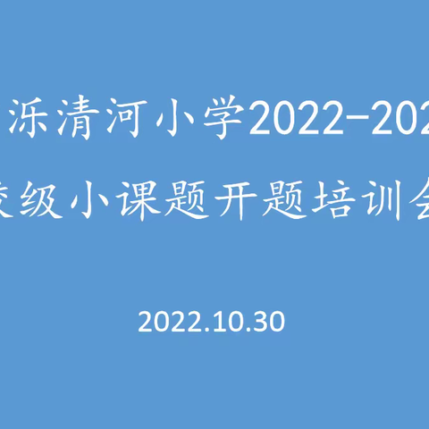 课题培训促成长，潜心学习助远航——禹城市泺清河小学校级小课题开题培训会