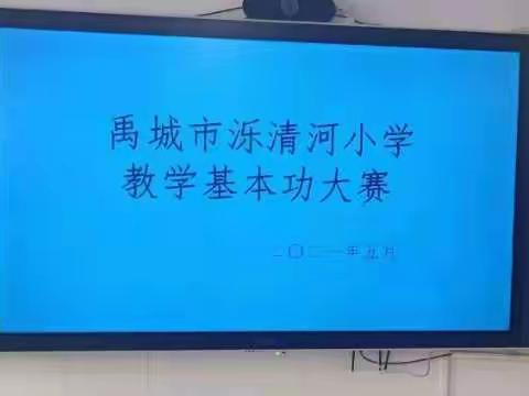 学无止境，绽放芳华——记泺清河小学教师基本功比赛