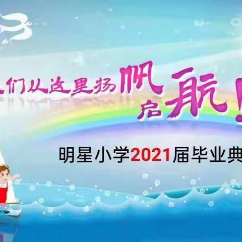 感恩母校 筑梦起航                   明德小学2023届毕业季