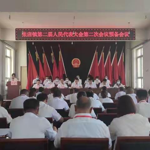 张店镇第二届人民代表大会第二次会议召开