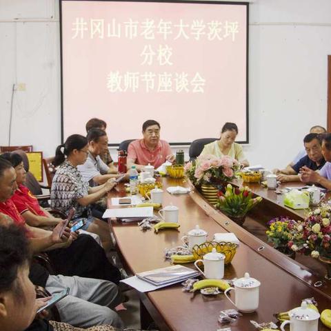 井冈山老年大学茨坪分校举行教师节座谈会