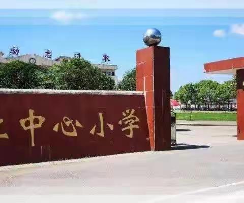 枚江中心小学返校复学通知