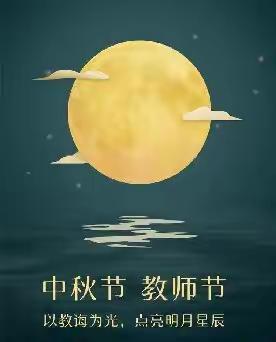 “师恩难忘，花好月圆”——旭日小学中秋节教师节主题活动