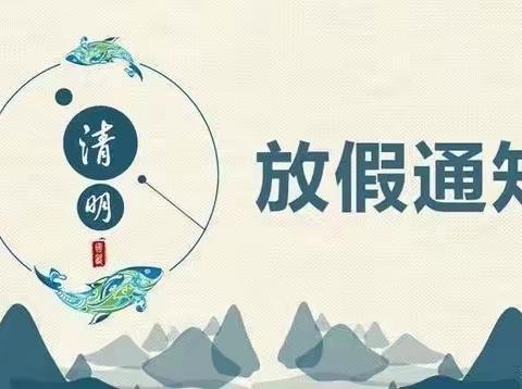 大金竹民族学校2022年清明节放假通知及温馨提示