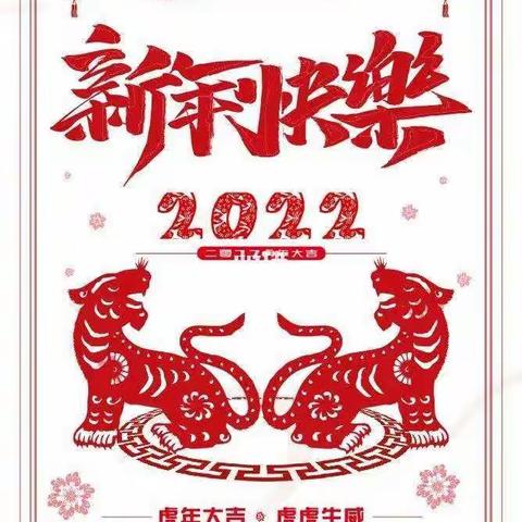 欢欢喜喜迎新年 ——一年级四班“庆元旦 迎新年”主题活动