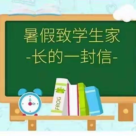 家校齐努力，平安过假期－－巴彦县红光乡榆树中学暑假致家长一封信