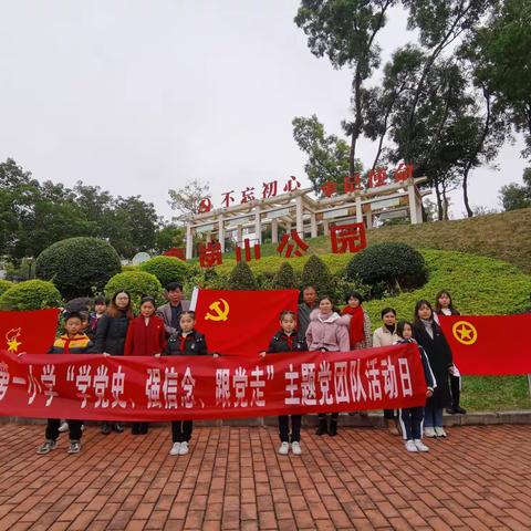 【党团队活动】云浮市第一小学“学党史、强信念、跟党走”主题活动日