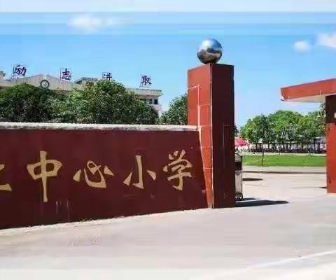 “双减”政策画诗雨，兴趣培养促成长——枚江中心小学“双减”系列之周末兴趣社团活动