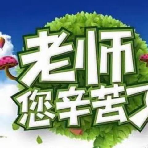 人民教师无上光荣