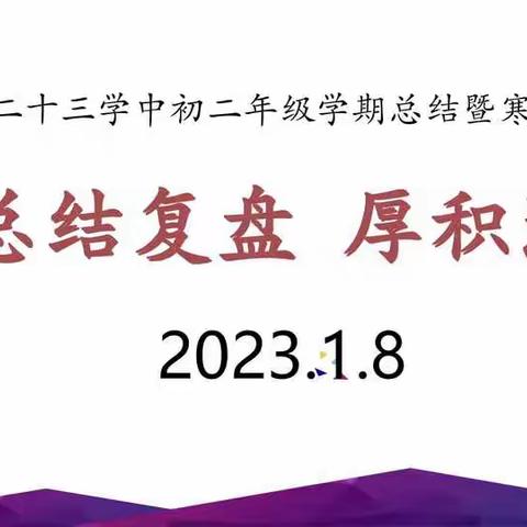 总结复盘，厚积薄发——邯郸市第二十三中学初二年级学期总结暨寒假生活指导