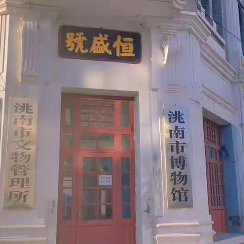 寻访红色印记，传承红色精神——洮南市实验小学研学活动