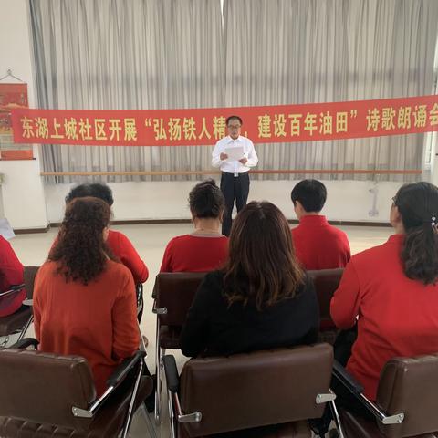 东湖街道上城社区党支部——-“弘扬铁人精神，建设百年油田”诗歌朗诵会活动