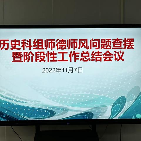 历史科组师德师风问题查摆阶段工作总结会