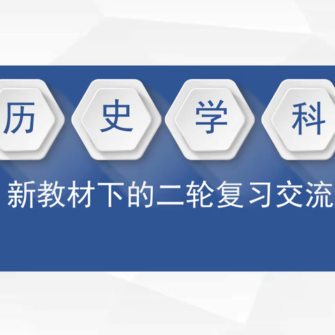 新教材下的二轮复习交流