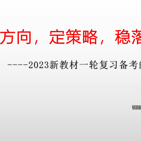 2023新教材一轮复习备考的建议