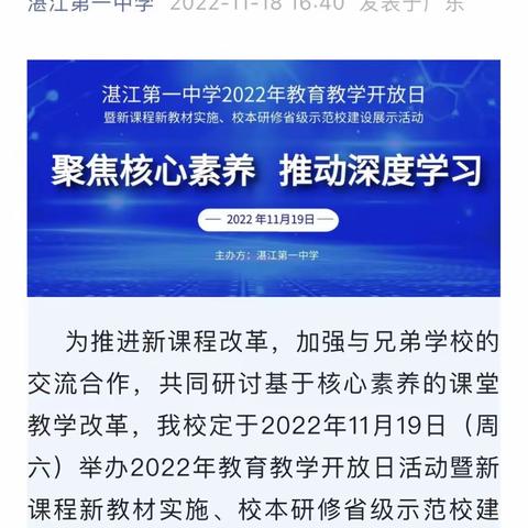 【2022.11.19】湛江第一中学教育教学开放日预告：聚焦核心素养，推动深度学习