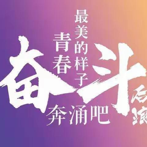 上下同欲筑梦想  齐心协力奔未来