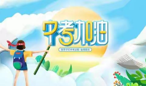 鏖战百日  成就梦想