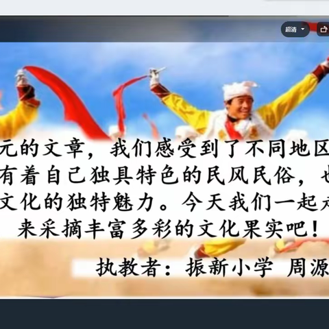 柔性帮扶|相聚“云”端，线上安好——记振新小学、惠民小学结对帮扶之线上示范课