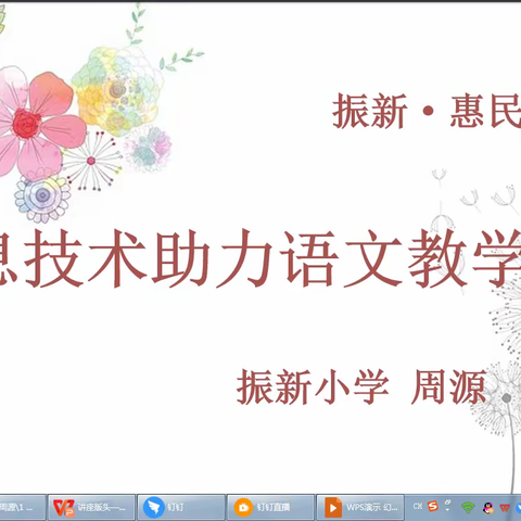 柔性帮扶|信息技术助力语文教学——记振新小学、惠民小学结对帮扶之讲座及教研活动