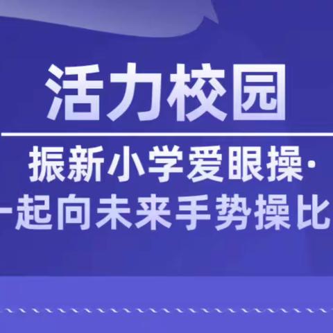 活力校园｜振新小学爱眼操·一起向未来手势操比赛