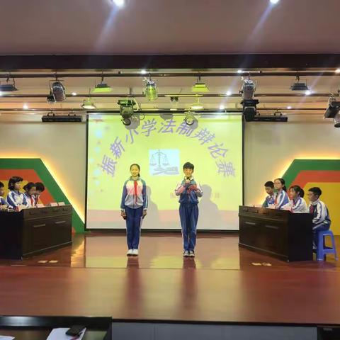 唇枪舌剑——记振新小学法制辩论会