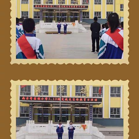 “防灾减灾，从我做起”——南古寄宿制小学5.12防灾减灾日教育纪实